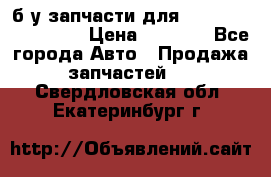 б/у запчасти для Cadillac Escalade  › Цена ­ 1 000 - Все города Авто » Продажа запчастей   . Свердловская обл.,Екатеринбург г.